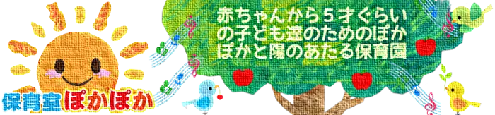 ぽかぽか保育園