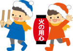 緊急時の対策